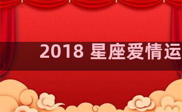 2018 星座爱情运势